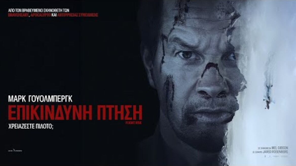ΕΠΙΚΙΝΔΥΝΗ ΠΤΗΣΗ (Flight Risk) - trailer (greek subs)