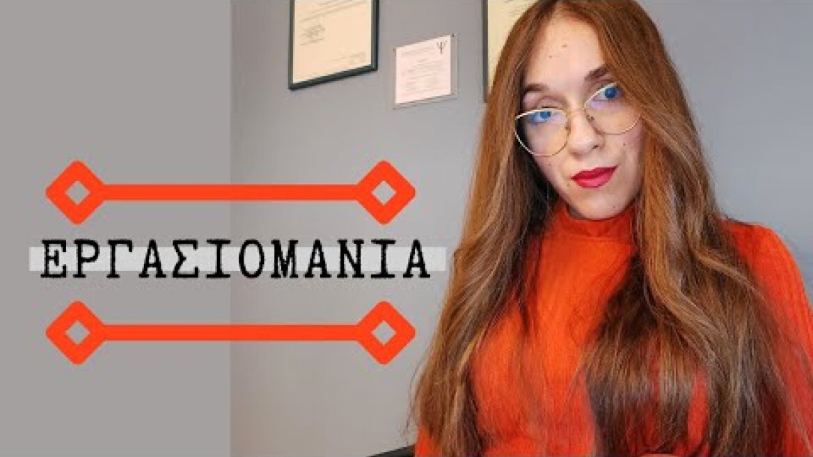 #let_us_talk Εργασιομανία | Μαρία Σγούρου Ψυχολόγος Ψυχοθεραπεύτρια Gestalt