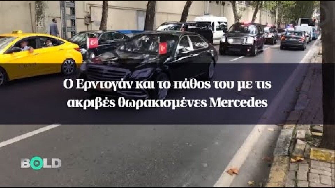 Ο Ερντογάν και το πάθος του με τις ακριβές θωρακισμένες Mercedes