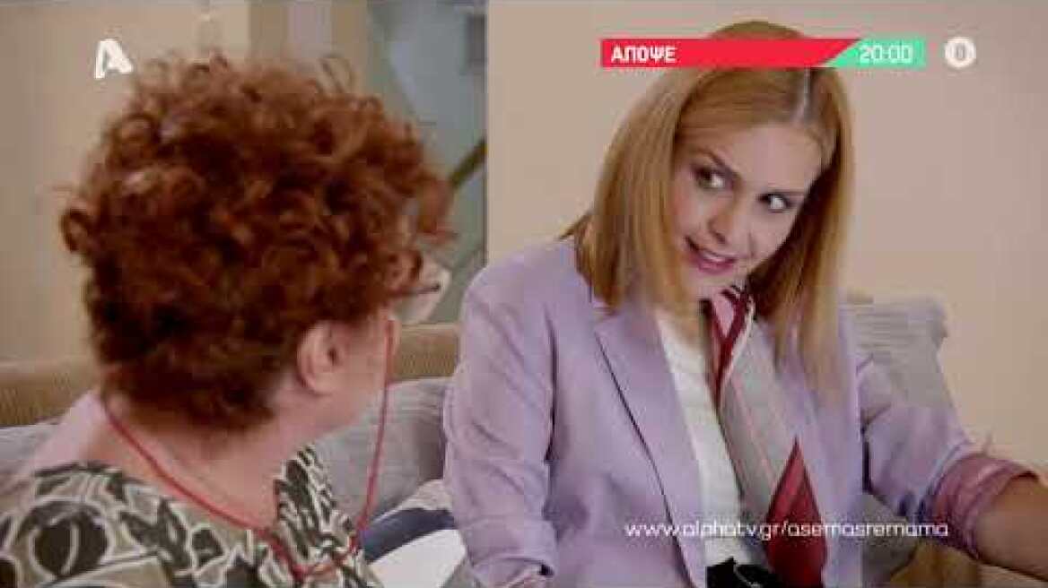 Άσε μας ρε μαμά | Τρίτη 20:00