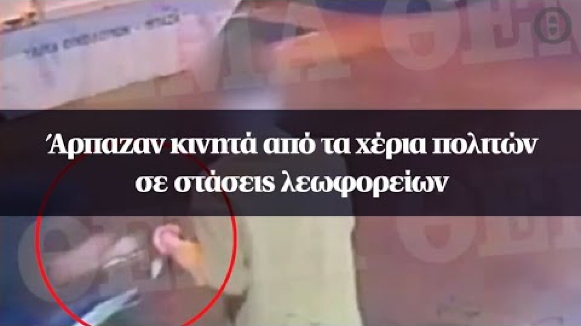 Άρπαζαν κινητά από τα χέρια πολιτών σε στάσεις λεωφορείων