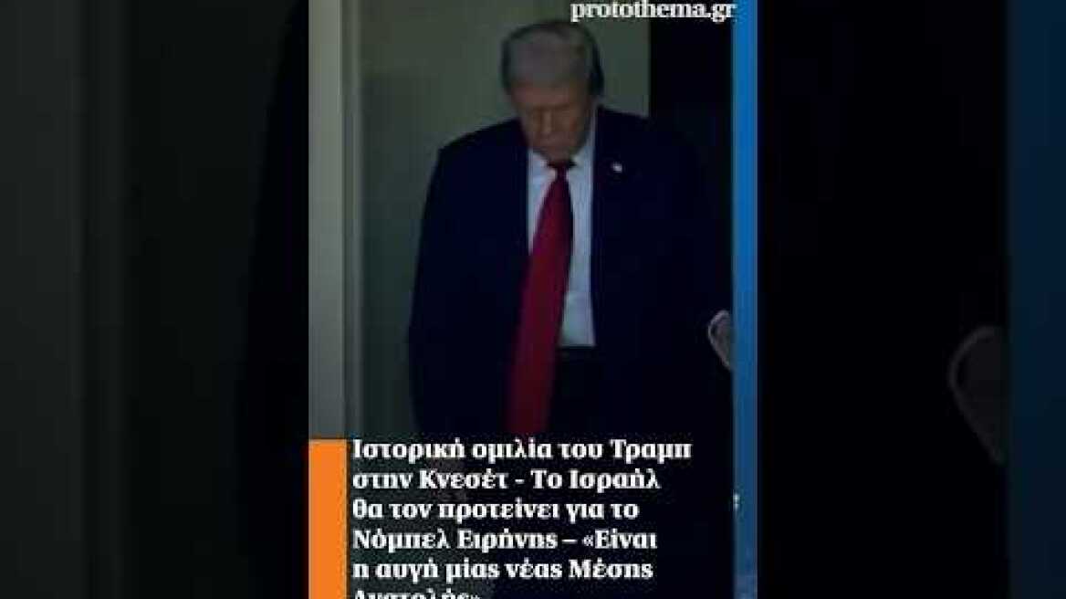 Ιστορική ομιλία του Τραμπ στην Κνεσέτ - Το Ισραήλ θα τον προτείνει για το Νόμπελ Ειρήνης