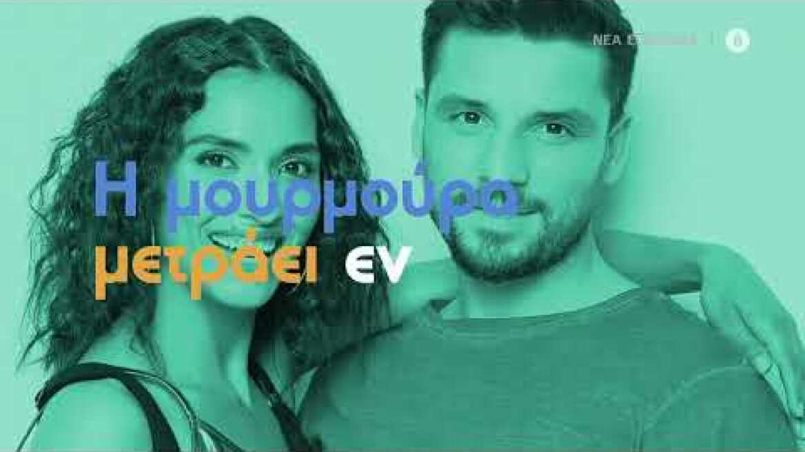 Μην Αρχίζεις τη Μουρμούρα | Έρχεται στον Alpha