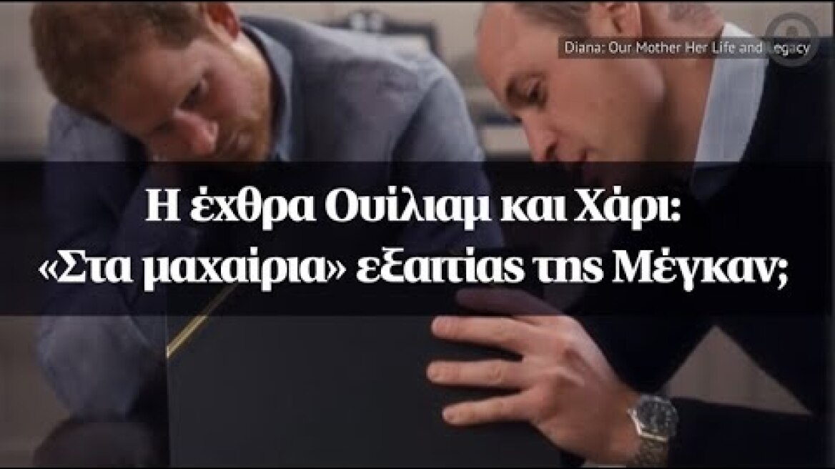 Η έχθρα Ουίλιαμ και Χάρι: «Στα μαχαίρια» εξαιτίας της Μέγκαν;