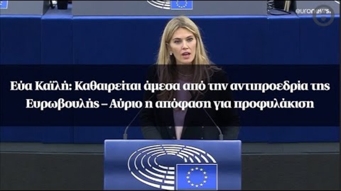 Εύα Καϊλή: Καθαιρείται άμεσα από την αντιπροεδρία της Ευρωβουλής – Αύριο η απόφαση για προφυλάκιση
