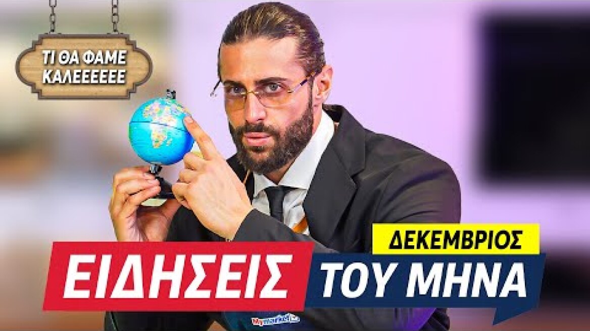 ΕΙΔΗΣΕΙΣ ΤΟΥ ΜΗΝΑ + ΡΟΛΟ ΚΟΤΟΠΟΥΛΟ