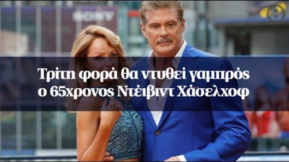 Τρίτη φορά θα ντυθεί γαμπρός ο 65χρονος Ντέιβιντ Χάσελχοφ