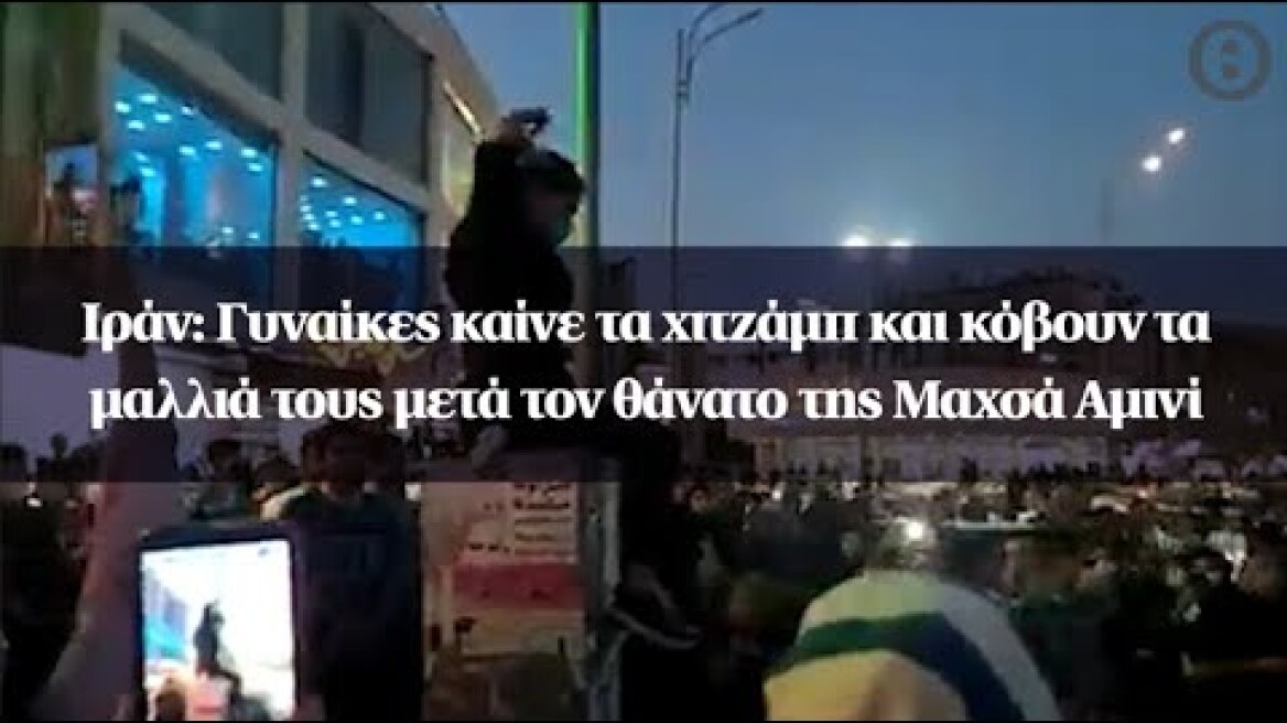 Ιράν: Γυναίκες καίνε τα χιτζάμπ και κόβουν τα μαλλιά τους μετά τον θάνατο της Μαχσά Αμινί