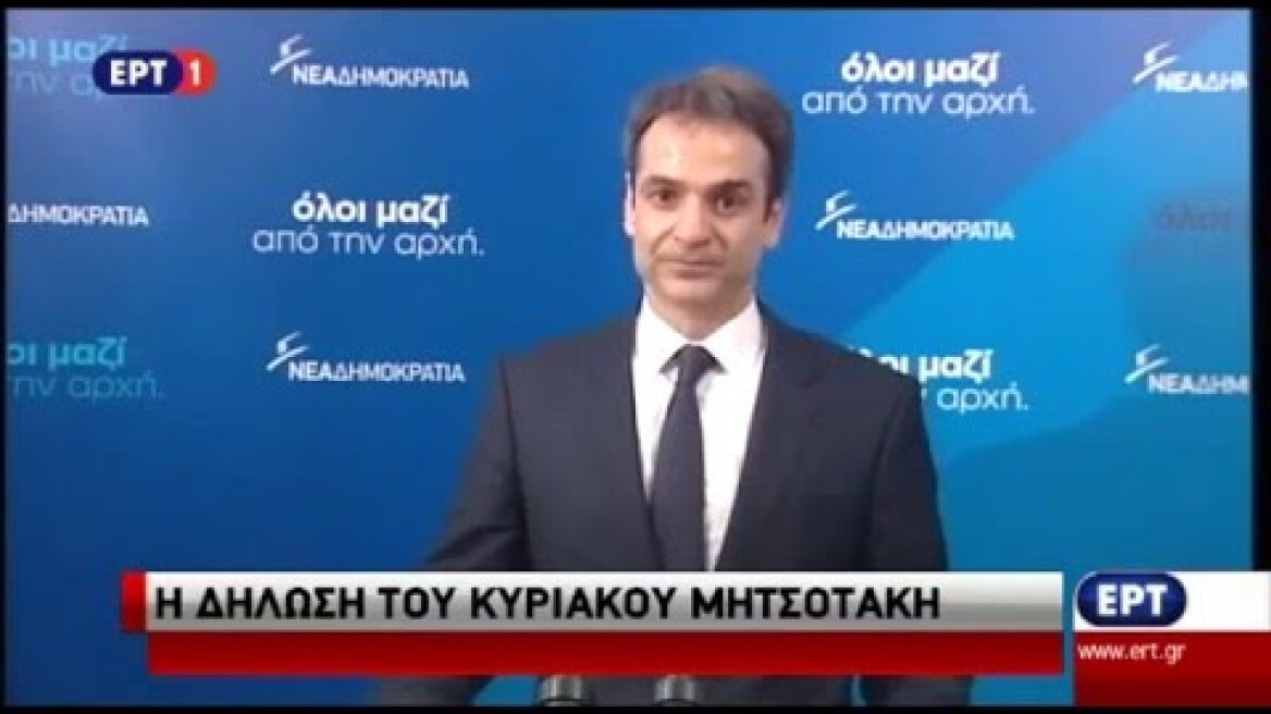 Δήλωση του νέου προέδρου της ΝΔ Κ. Μητσοτάκη μετά τη νίκη του