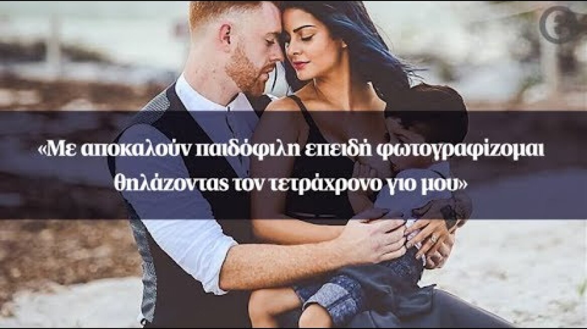 «Με αποκαλούν παιδόφιλη επειδή φωτογραφίζομαι θηλάζοντας τον τετράχρονο γιο μου»