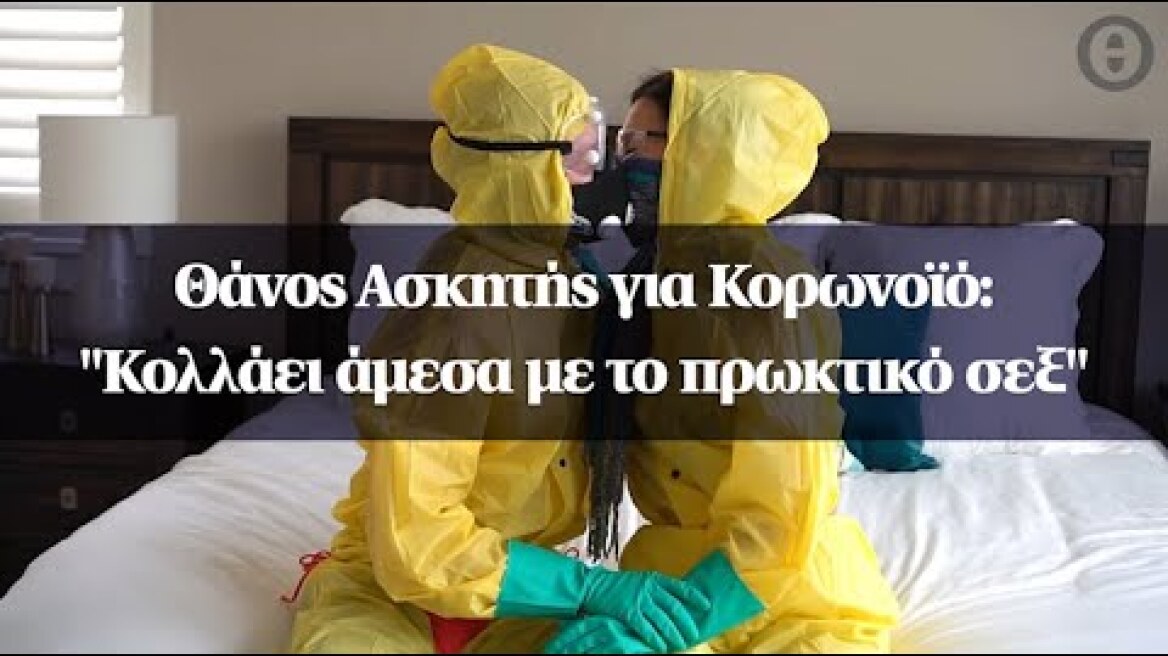 Θάνος Ασκητής για Κορωνοϊό: "Κολλάει άμεσα με το πρωκτικό σεξ"