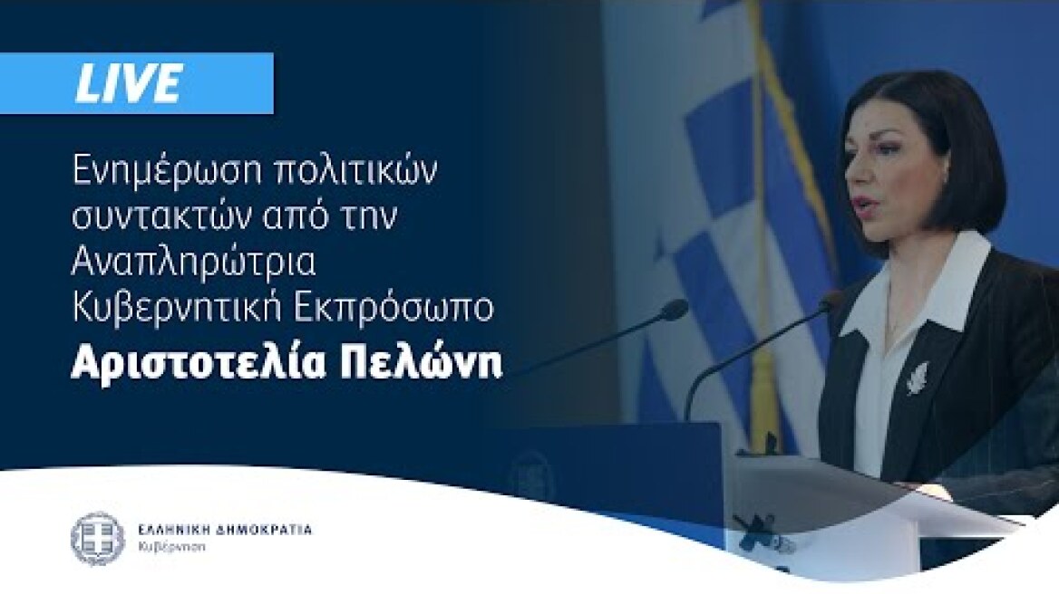 Eνημέρωση πολιτικών συντακτών από την Aναπληρώτρια Κυβερνητική Εκπρόσωπο Αριστοτελία Πελώνη