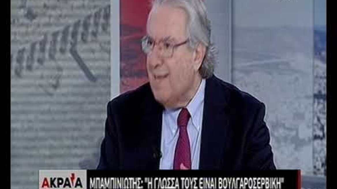 Μπαμπινιώτης: Μέγα λάθος η αναγνώριση «μακεδονικής» γλώσσας