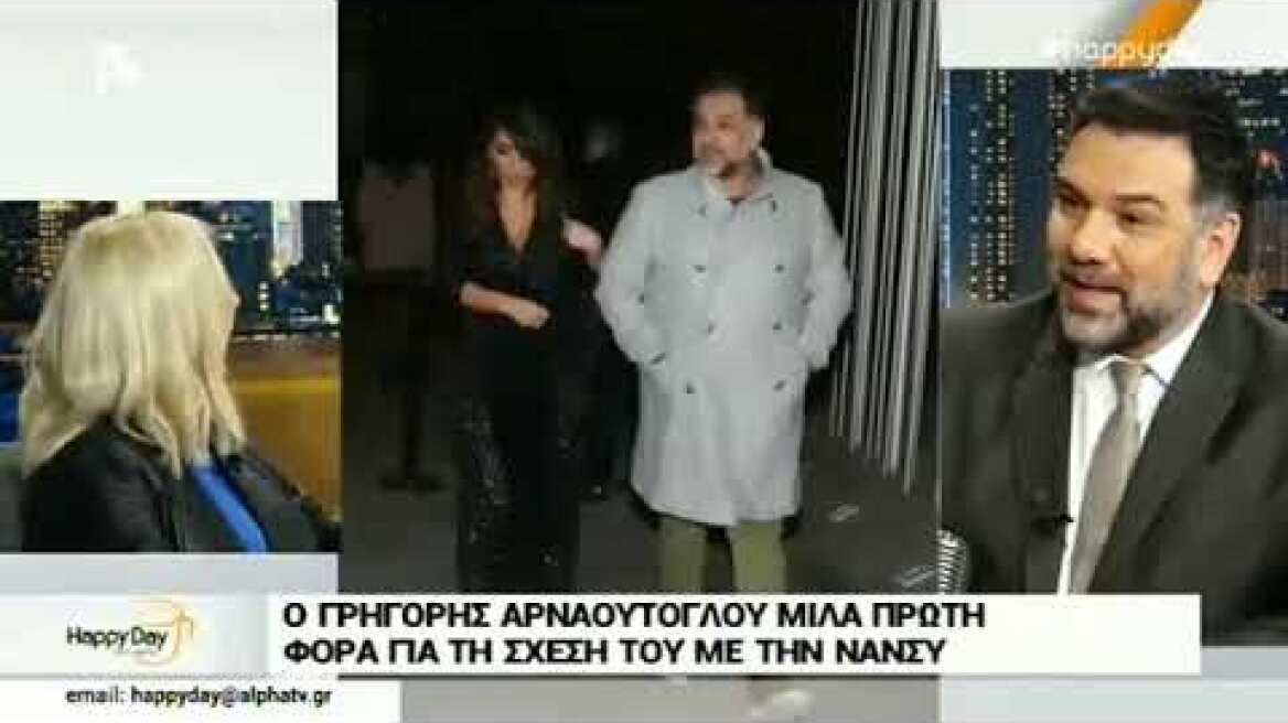 Ο Γρηγόρης Αρναούτογλου επιτέλους παραδέχτηκε τη σχέση του!