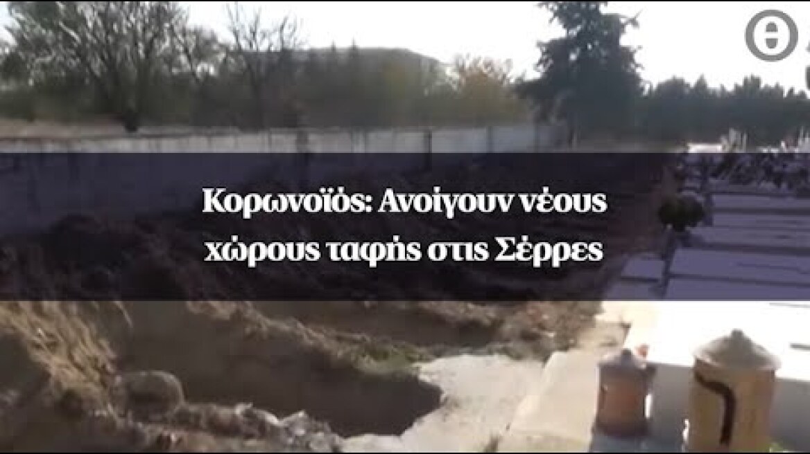 Κορωνοϊός: Ανοίγουν νέους χώρους ταφής στις Σέρρες
