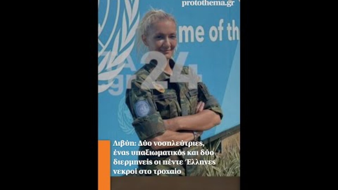 Λιβύη: Δύο νοσηλεύτριες, ένας υπαξιωματικός και δύο διερμηνείς οι πέντε Έλληνες νεκροί στο τροχαίο