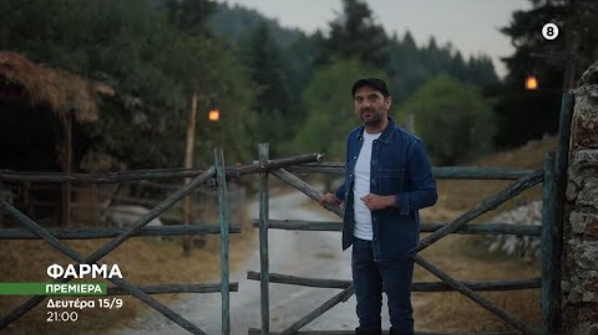ΦΑΡΜΑ 2025-26 - Πρεμιέρα | Δευτέρα 15/9