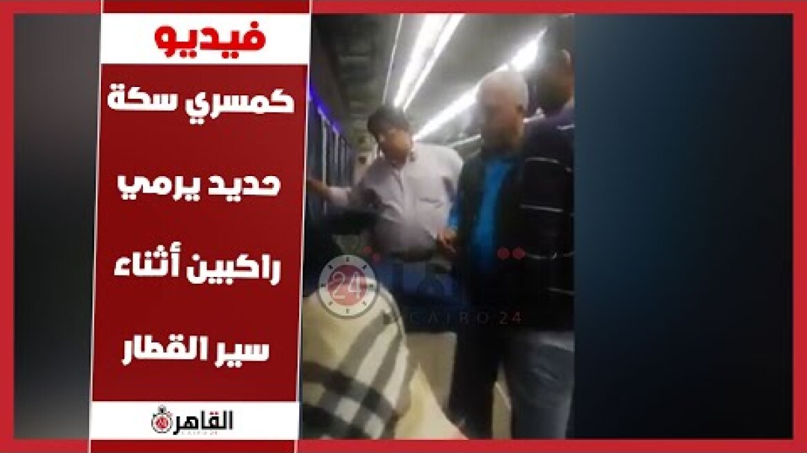 كارثة.. كمسري سكة حديد يرمي راكبين أثناء سير القطار بسبب التذاكر 😱 قطار 943 Vip