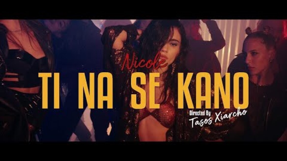Nicole - Τι Να Σε Κάνω | Ti na se Kano | Official Videoclip