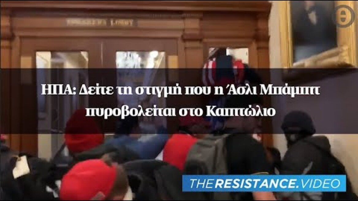 ΗΠΑ: Δείτε τη στιγμή που η Άσλι Μπάμπιτ πυροβολείται στο Καπιτώλιο