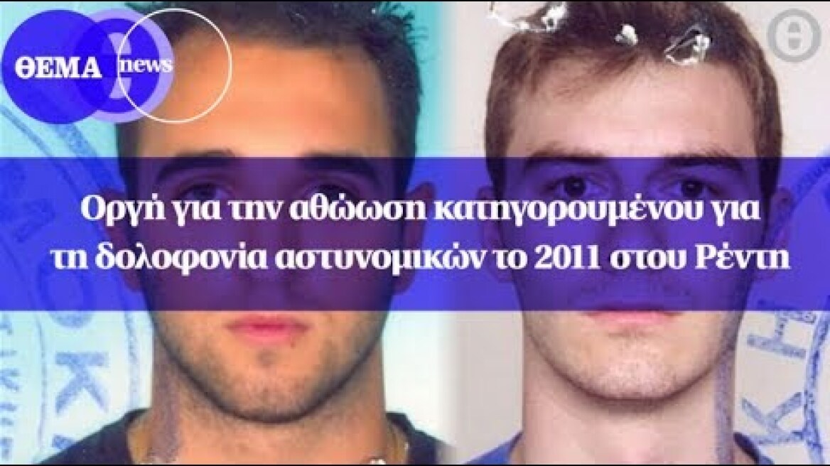 Οργή για την αθώωση κατηγορουμένου για τη δολοφονία αστυνομικών το 2011 στου Ρέντη