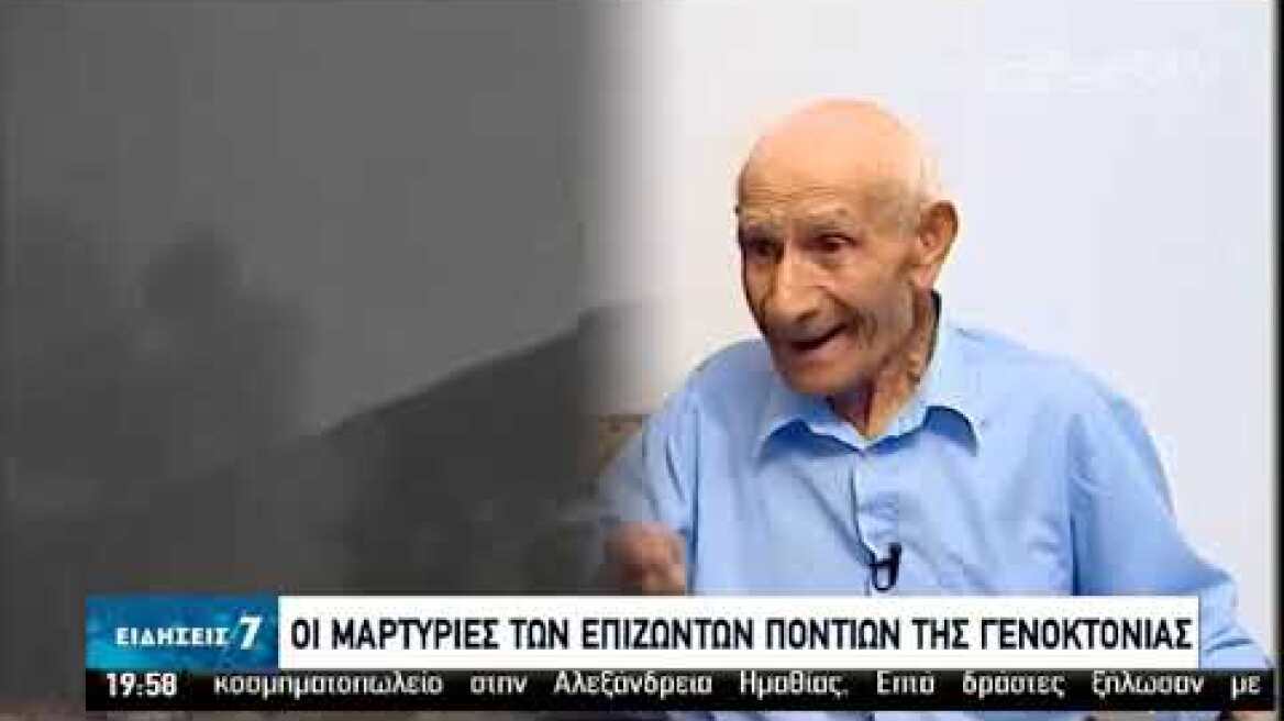 Μαρτυρίες που συγκλονίζουν από τους επιζώντες της Γενοκτονίας | 19/05/2020 | ΕΡΤ