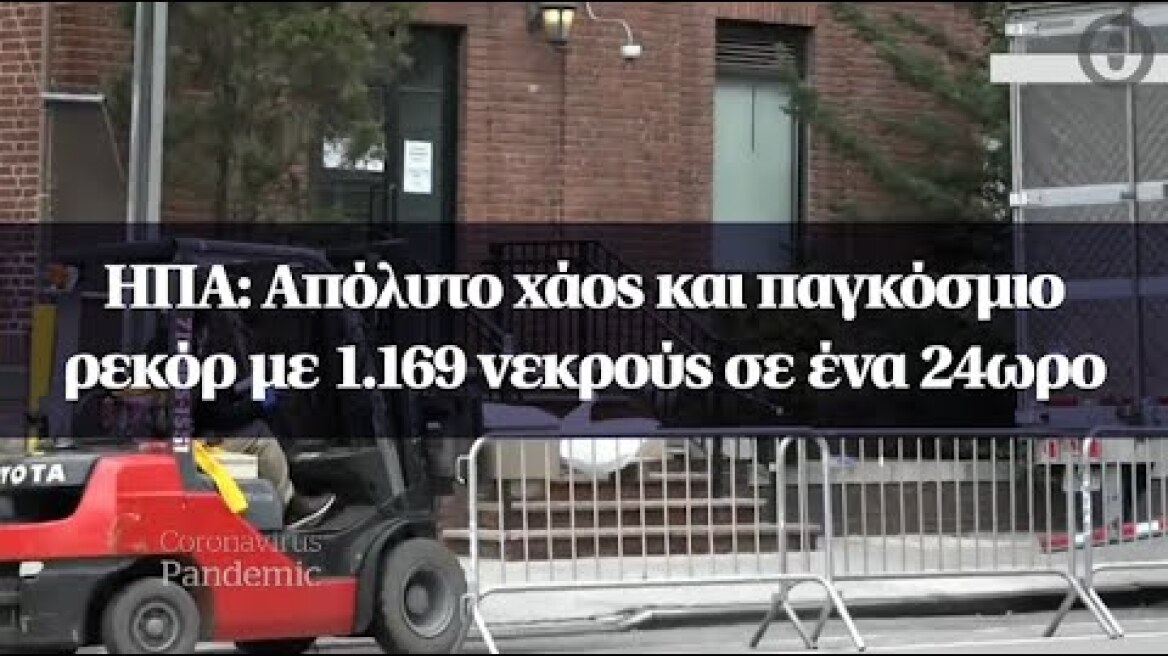 ΗΠΑ: Απόλυτο χάος και παγκόσμιο ρεκόρ με 1.169 νεκρούς σε ένα 24ωρο