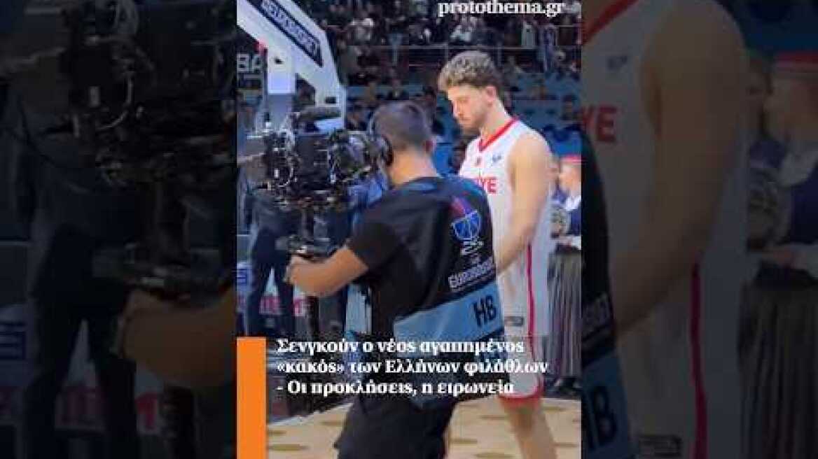 Σενγκούν ο νέος αγαπημένος «κακός» των Ελλήνων φιλάθλων - Οι προκλήσεις, η ειρωνεία