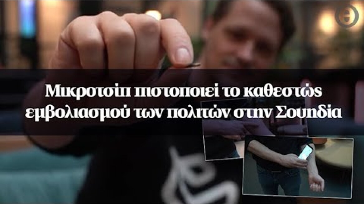 Μικροτσίπ πιστοποιεί το καθεστώς εμβολιασμού των πολιτών στην Σουηδία