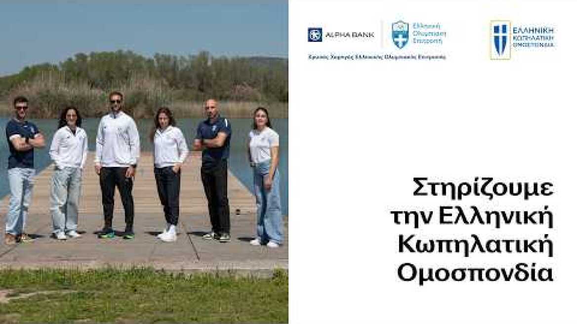 Στηρίζουμε την Εθνική Ομάδα Κωπηλασίας προς τους Ολυμπιακούς Αγώνες Los Angeles 2028 | Alpha Bank​
