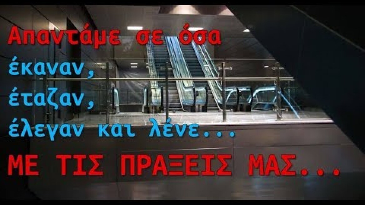 Απαντάμε σε όσα έκαναν, έταζαν, έλεγαν και λένε... ΜΕ ΤΙΣ ΠΡΑΞΕΙΣ ΜΑΣ