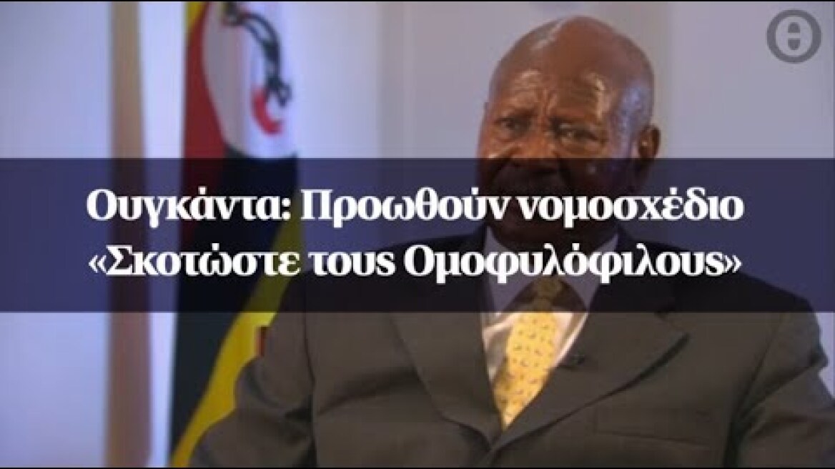 Ουγκάντα :Προωθούν νομοσχέδιο «Σκοτώστε τους Ομοφυλόφιλους»