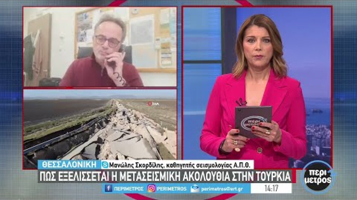 Πώς εξελίσσεται η μετασεισμική ακολουθία στην Τουρκία | 14/02/2023 | ΕΡΤ