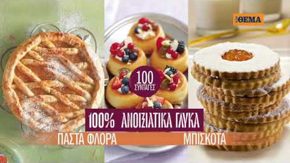 Συλλεκτική έκδοση «100% ΑΝΟΙΞΙΑΤΙΚΑ ΓΛΥΚΑ» με 100 συνταγές που δεν πρέπει να χάσετε
