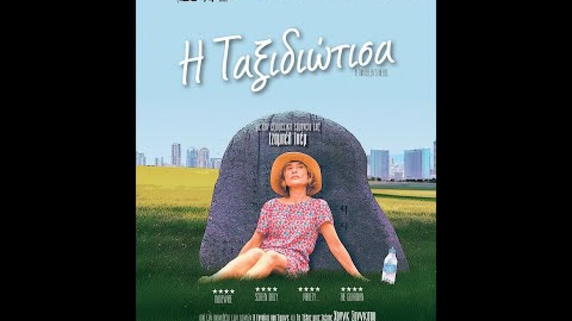 Η ΤΑΞΙΔΙΩΤΙΣΑ A TRAVELERS NEEDS TRL GREEK SUBS