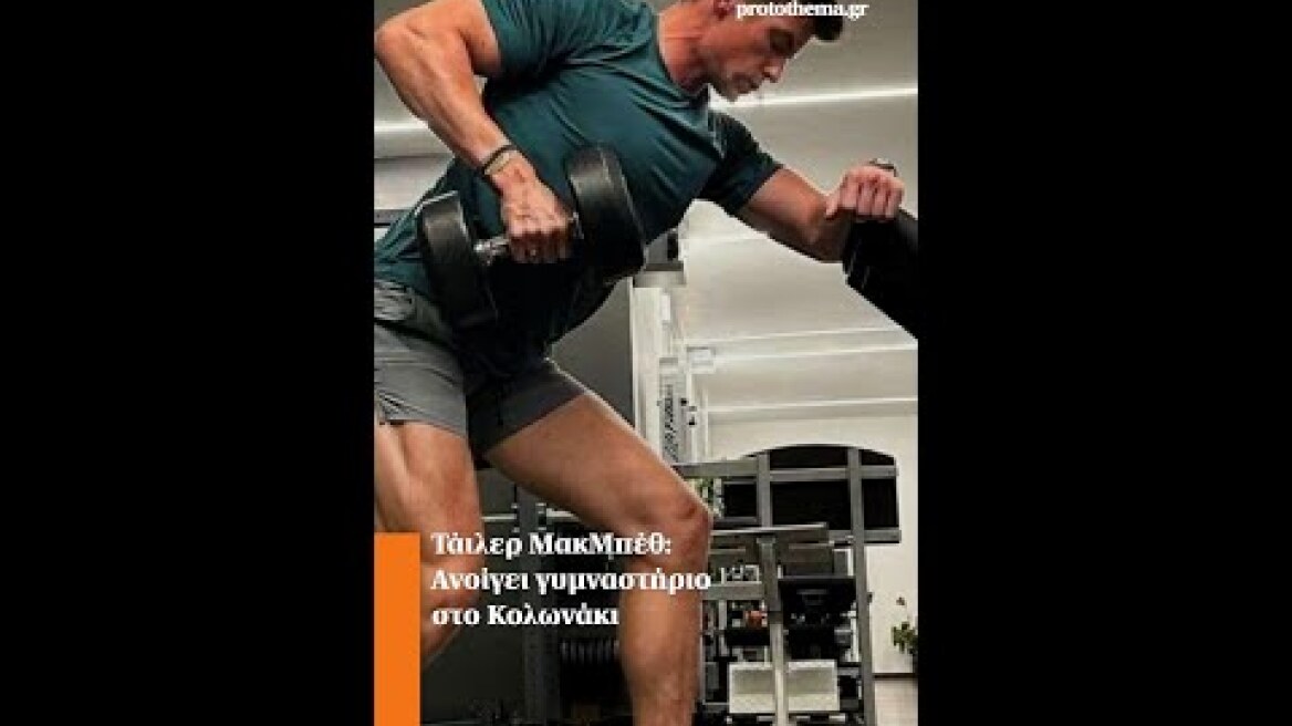 Τάιλερ ΜακΜπέθ: Ανοίγει γυμναστήριο στο Κολωνάκι