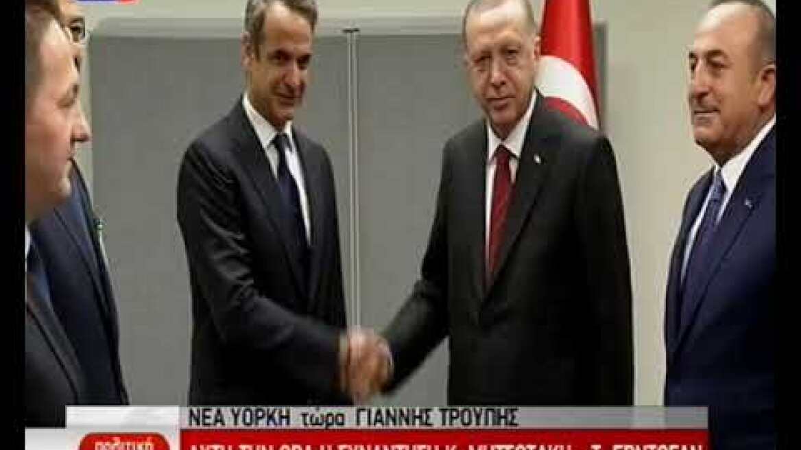 Μητσοτάκης - Ερντογάν