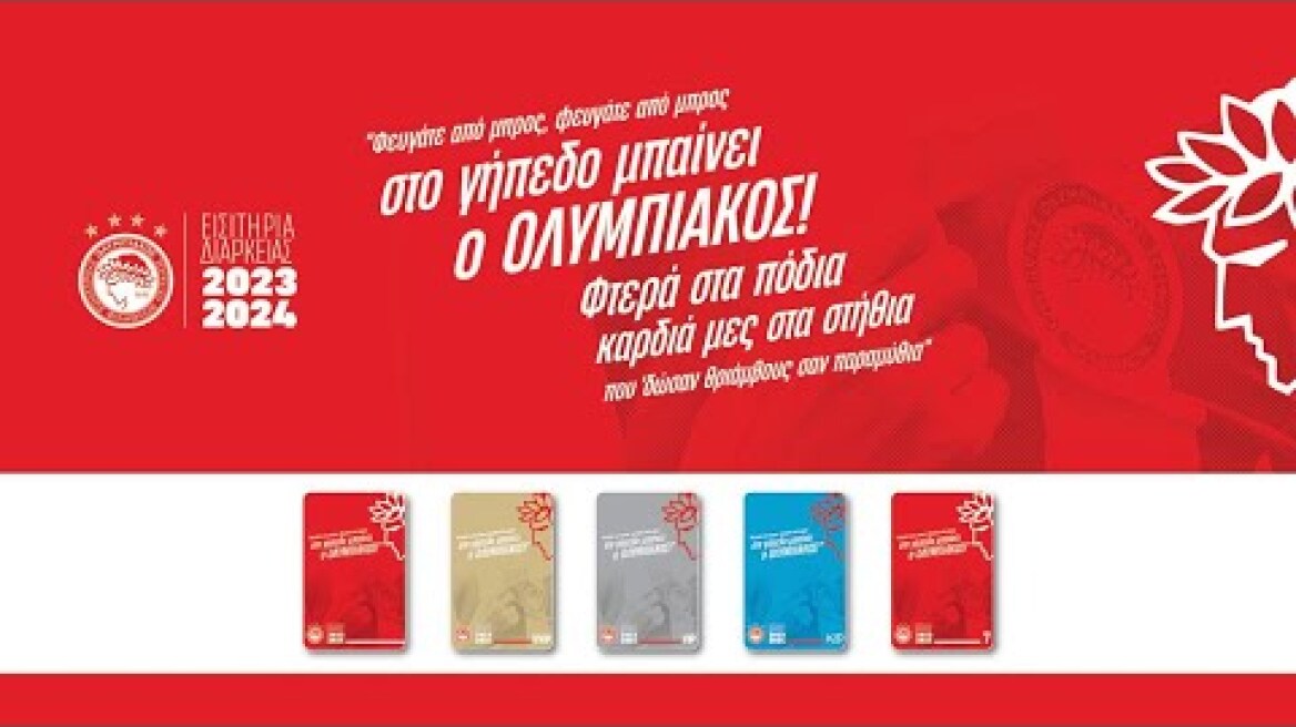 Εισιτήρια Διαρκείας 2023-2024 / 2023-2024 Season Tickets