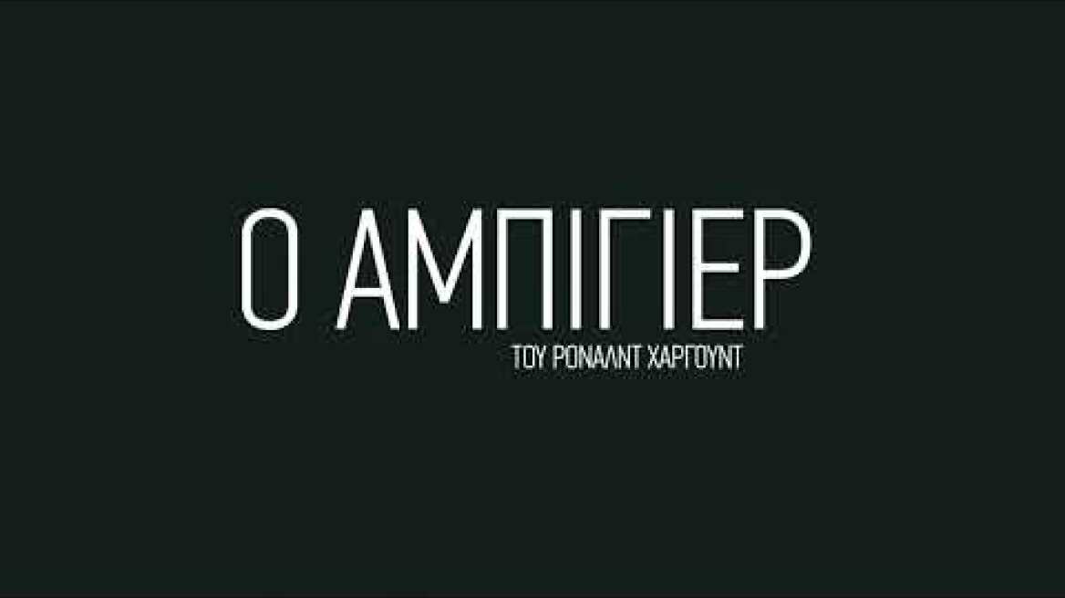 «Ο Αμπιγιέρ» του Ρόναλντ Χάργουντ