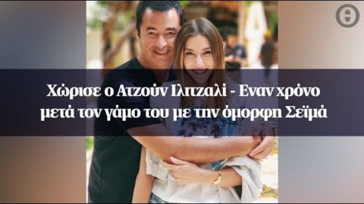 Χώρισε ο Ατζούν Ιλιτζαλί - Εναν χρόνο μετά τον γάμο του με την όμορφη Σεϊμά (2)