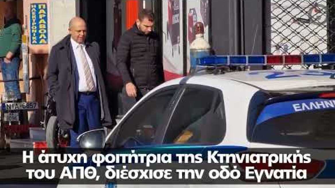 Θεσσαλονίκη: Παραδόθηκε ο 26χρονος για την παράσυρση της 21χρονης
