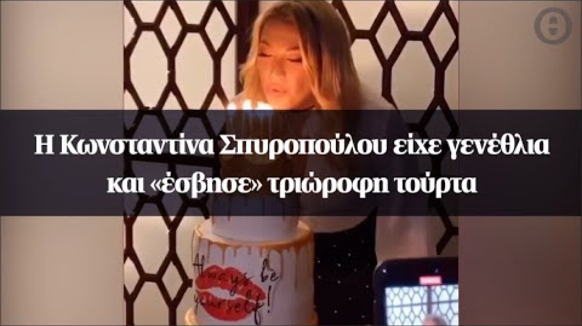 Η Κωνσταντίνα Σπυροπούλου είχε γενέθλια και «έσβησε» τριώροφη τούρτα