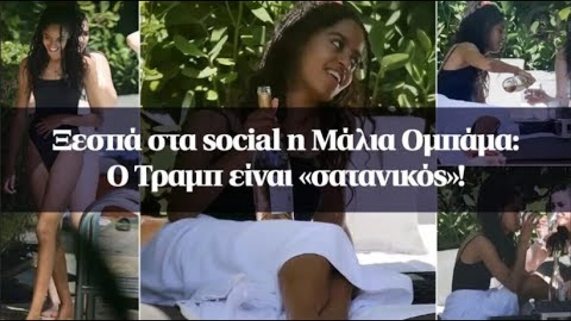 Ξεσπά στα social η Μάλια Ομπάμα: Ο Τραμπ είναι «σατανικός»!