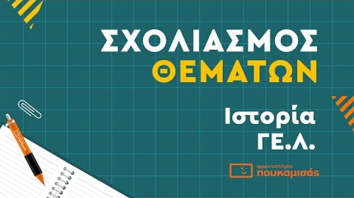Πανελλαδικές 2023- Σύντομος Σχολιασμός Θεμάτων Ιστορίας