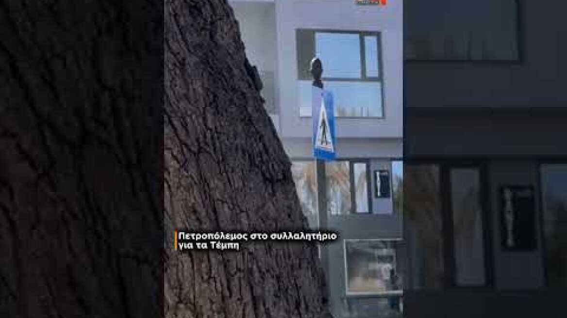 Πετροπόλεμος στο συλλαλητήριογια τα Τέμπη