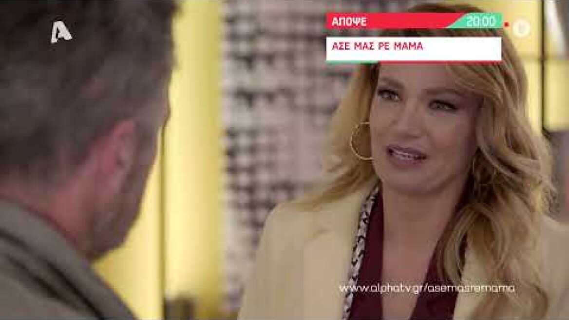 Άσε μας ρε μαμά | Τρίτη 20:00