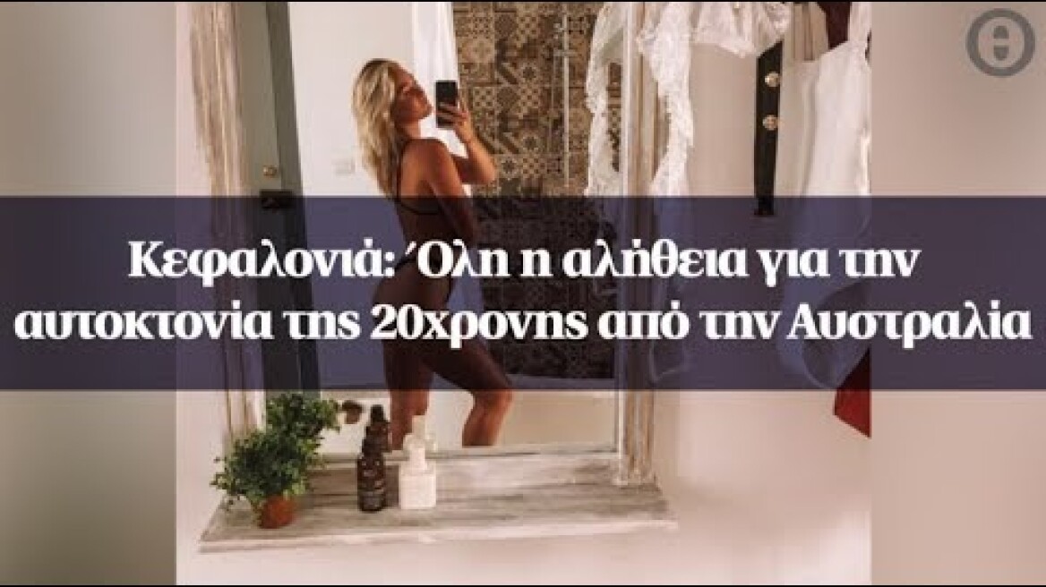 Κεφαλονιά: Όλη η αλήθεια για την αυτοκτονία της 20χρονης από την Αυστραλία