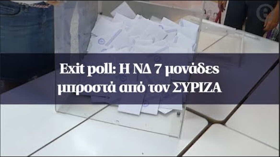 Exit poll: Η ΝΔ 7 μονάδες μπροστά από τον ΣΥΡΙΖΑ