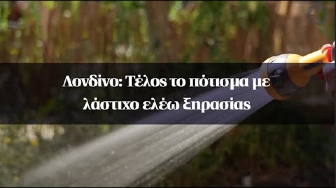 Λονδίνο: Τέλος το πότισμα με λάστιχο ελέω ξηρασίας