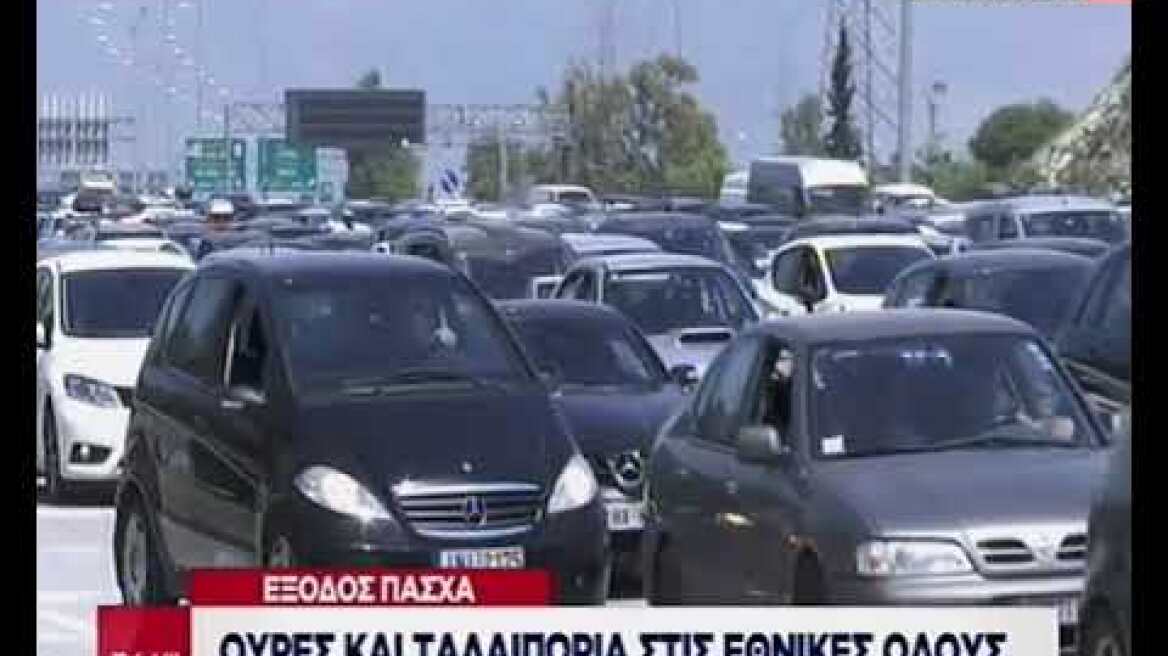 Κίνηση τώρα: Χαμηλές ταχύτητες και στις δύο εθνικές οδούς για τους εκδρομείς